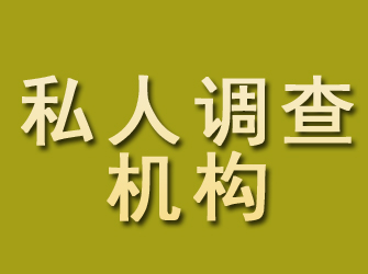 四平私人调查机构